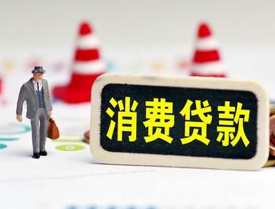 新华哪些属于个人消费贷款？