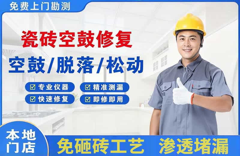 新华瓷砖空鼓修复