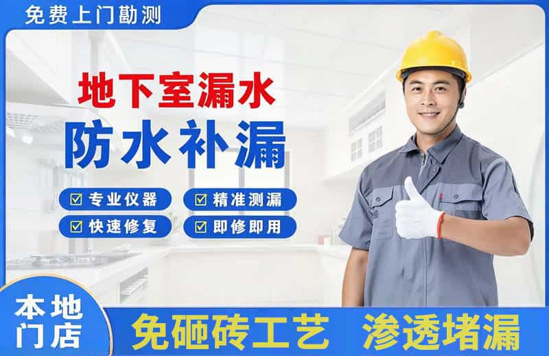 新华地下室漏水维修